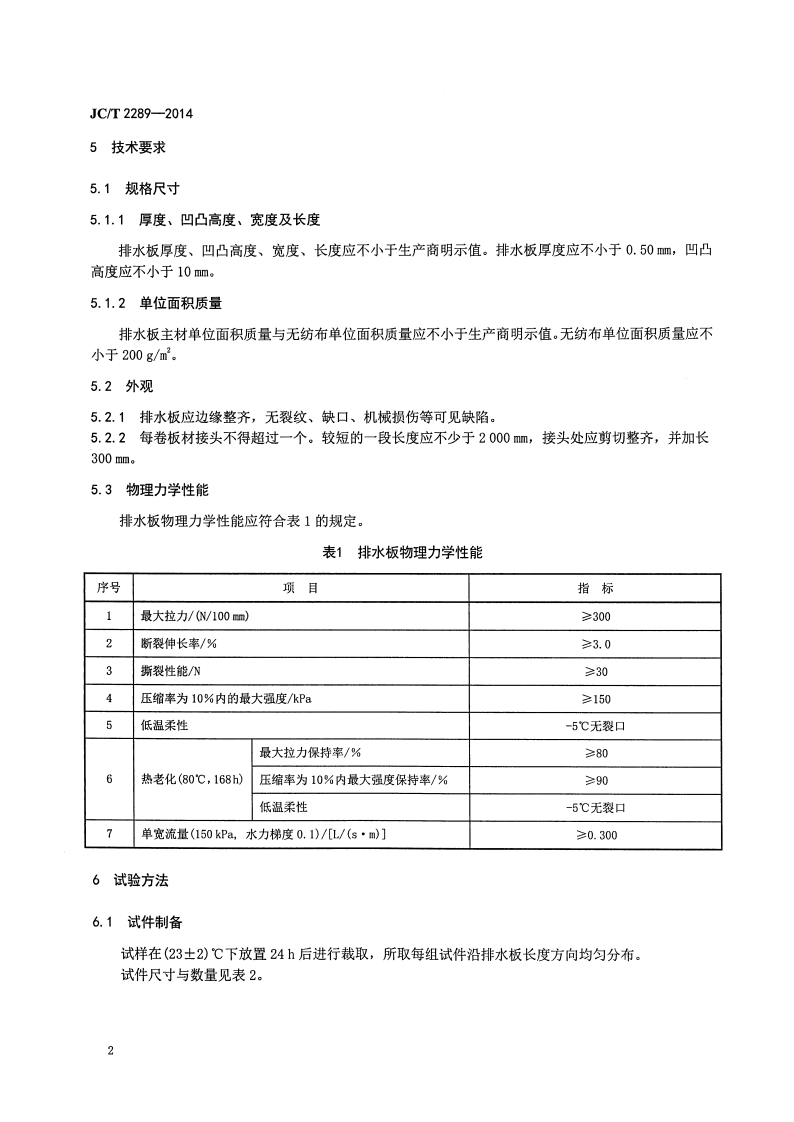 JCT2289-2014 聚苯乙烯防护排水板.pdf 第4页