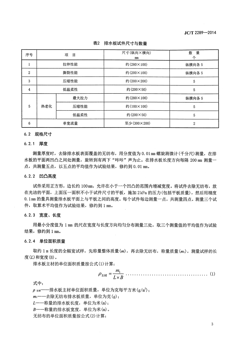 JCT2289-2014 聚苯乙烯防护排水板.pdf 第5页