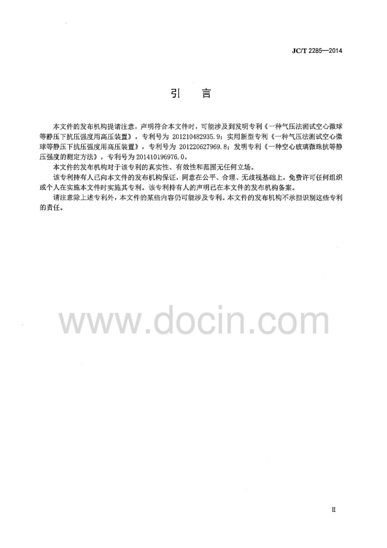 JCT2285-2014 空心玻璃微珠耐气压测试行业标准.pdf 第3页