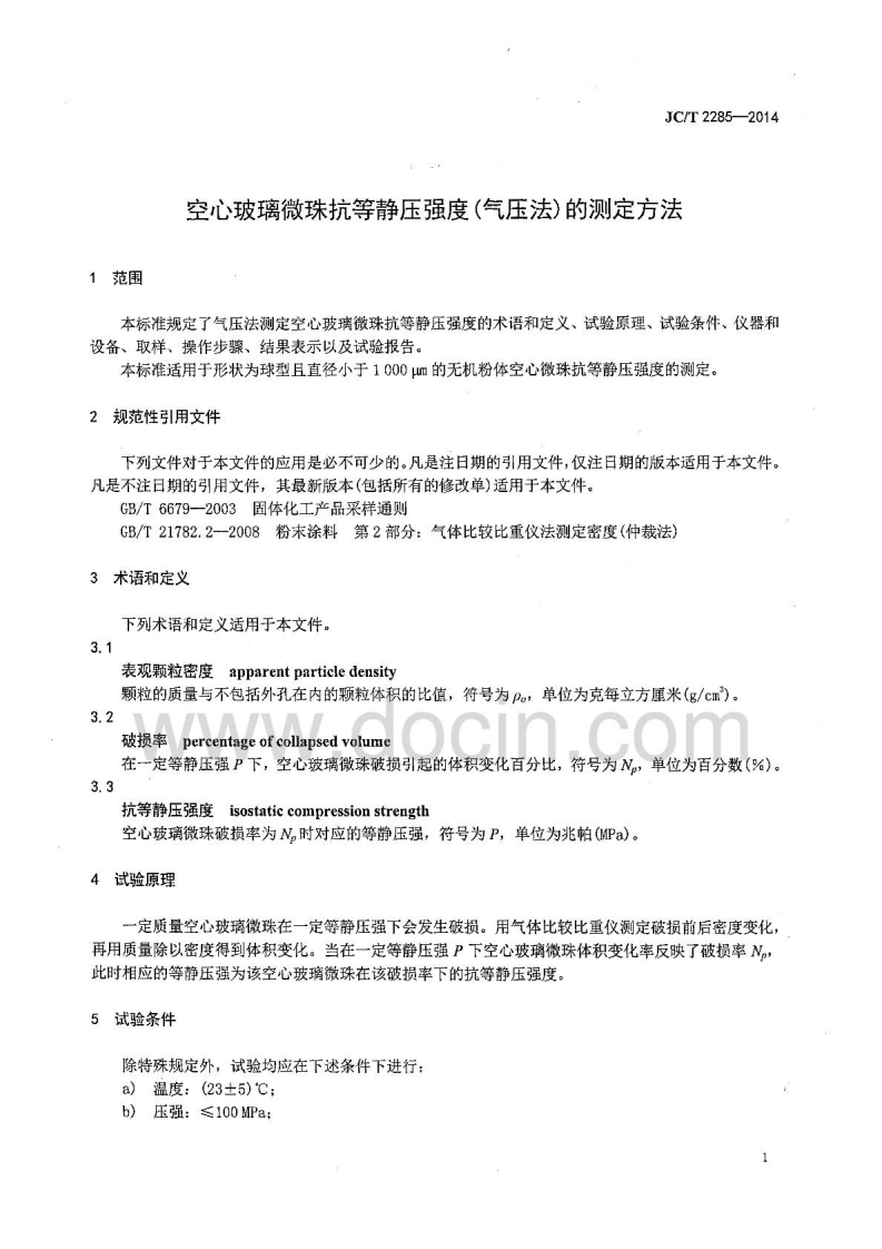 JCT2285-2014 空心玻璃微珠耐气压测试行业标准.pdf 第4页