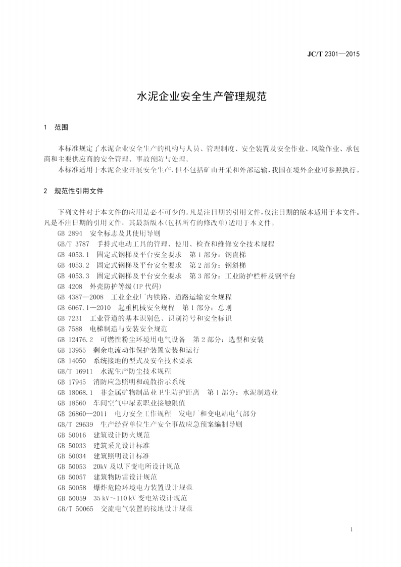 JCT2301-2015 水泥企业安全生产管理规范.pdf 第5页