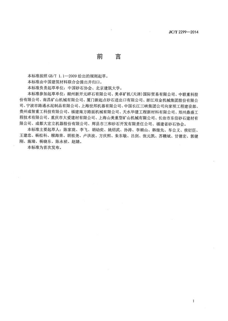 JCT2299-2014 机制砂石生产技术规程.pdf 第2页