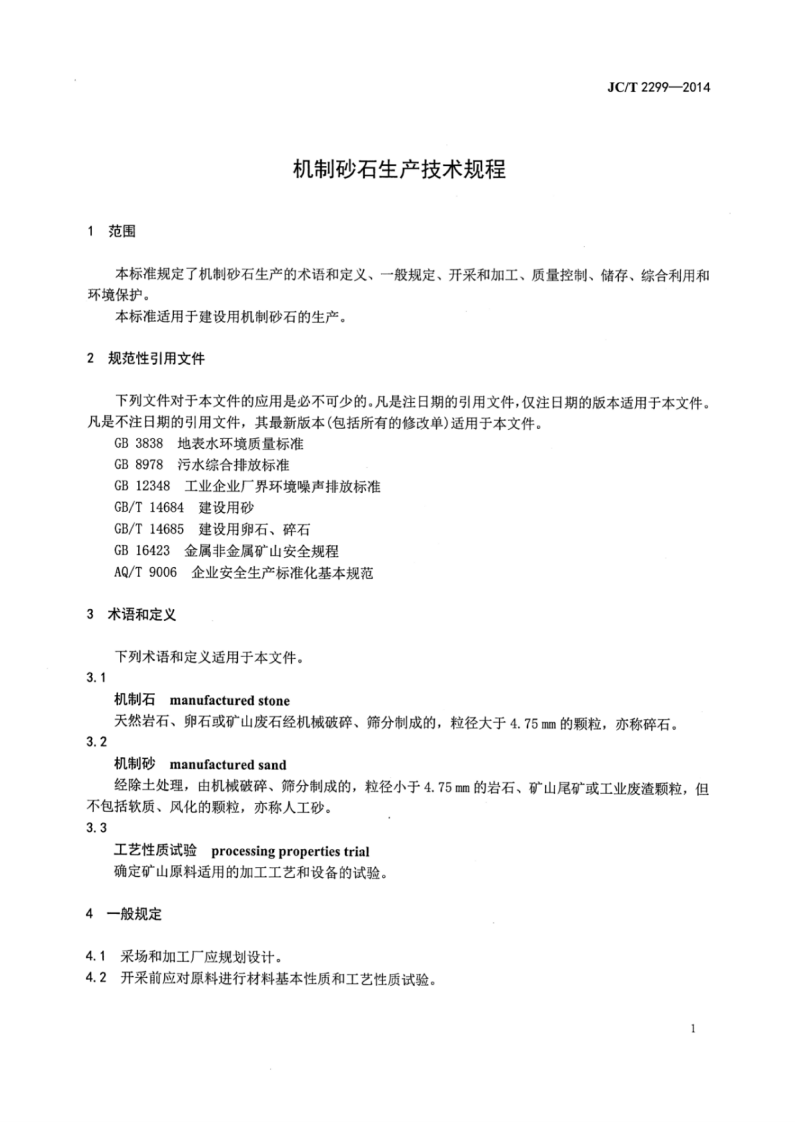 JCT2299-2014 机制砂石生产技术规程.pdf 第3页