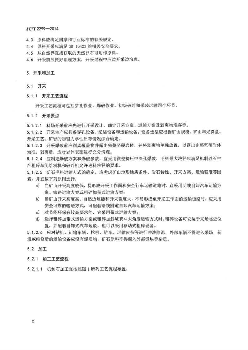 JCT2299-2014 机制砂石生产技术规程.pdf 第4页