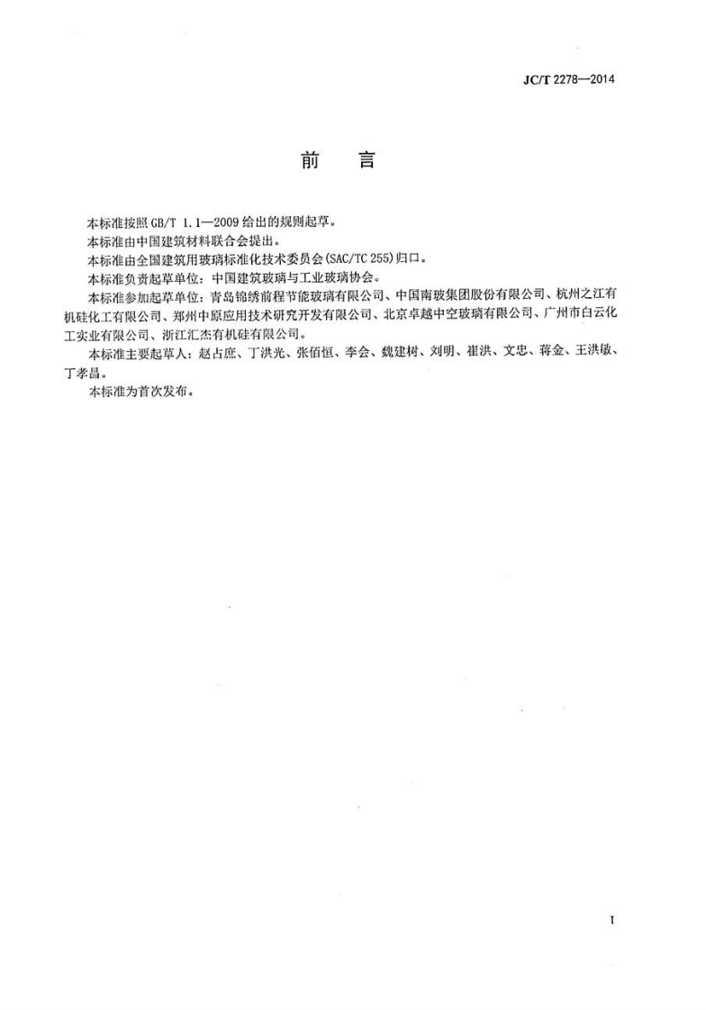 JCT2278-2014 加工玻璃安全生产规程.pdf 第2页