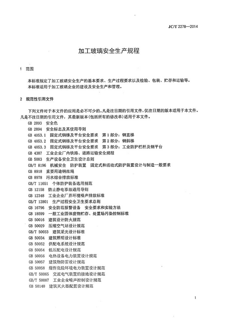 JCT2278-2014 加工玻璃安全生产规程.pdf 第3页