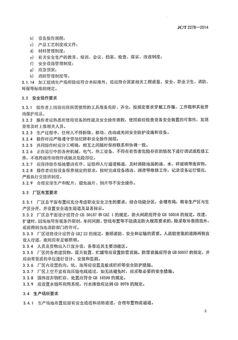JCT2278-2014 加工玻璃安全生产规程.pdf 第5页