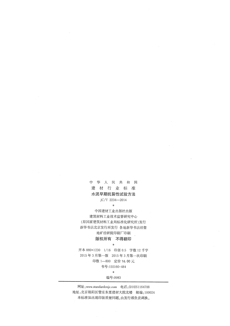 JCT2234-2014 水泥早期抗裂性试验方法.pdf 第2页