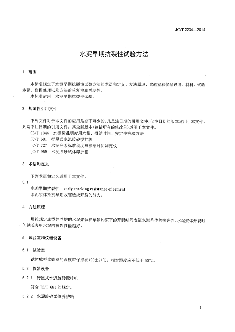 JCT2234-2014 水泥早期抗裂性试验方法.pdf 第4页
