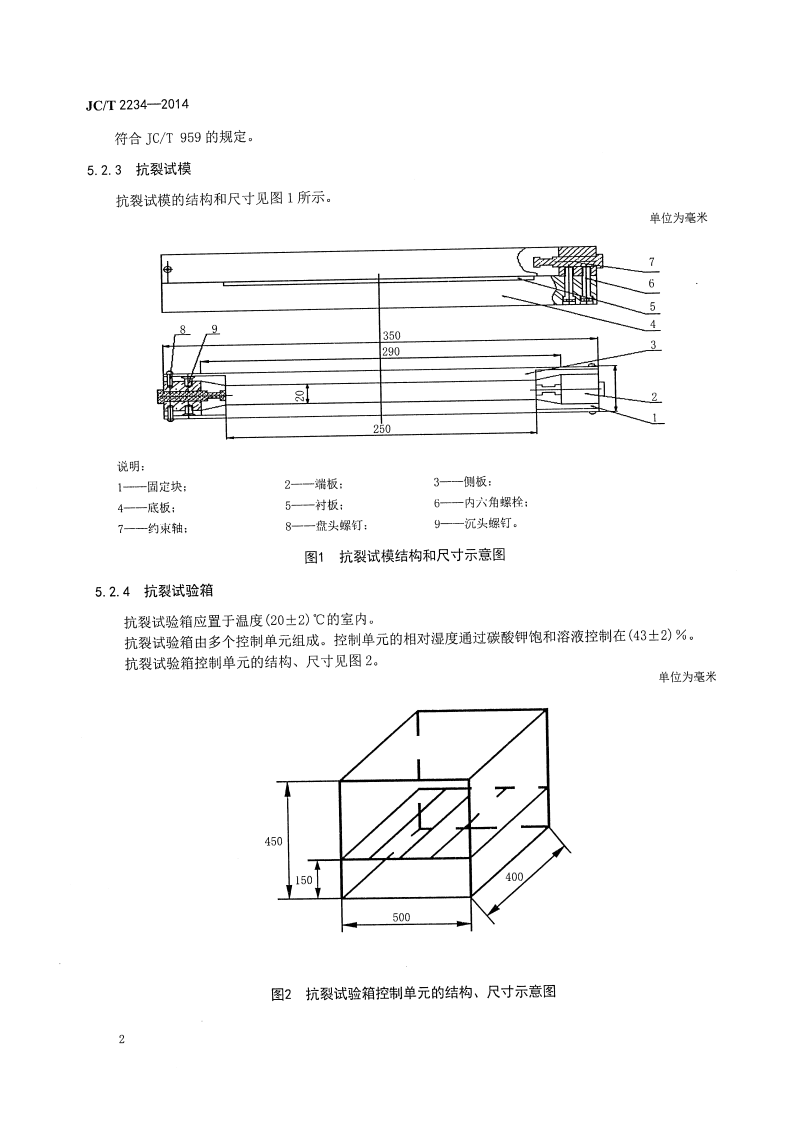 JCT2234-2014 水泥早期抗裂性试验方法.pdf 第5页
