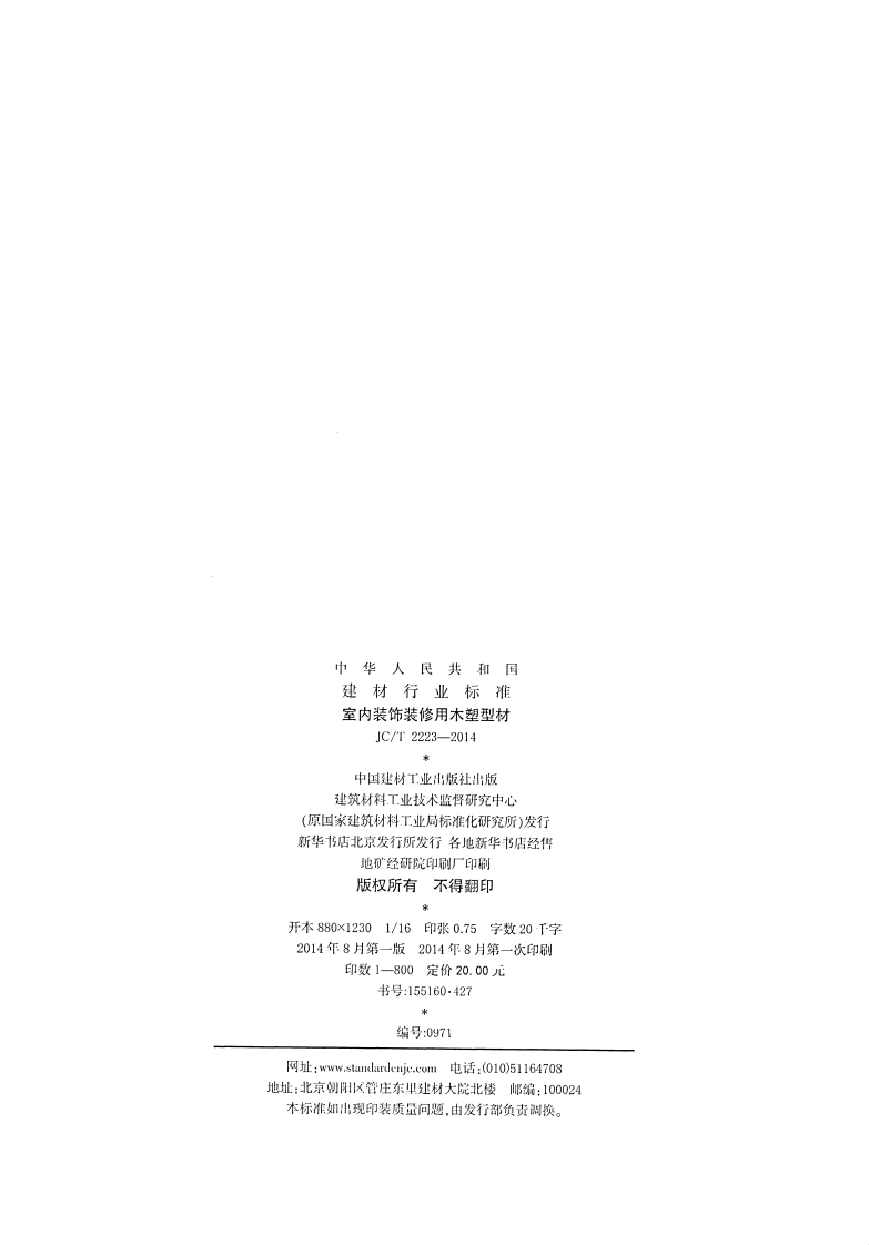 JCT2223-2014 室内装饰装修用木塑型材.pdf 第2页