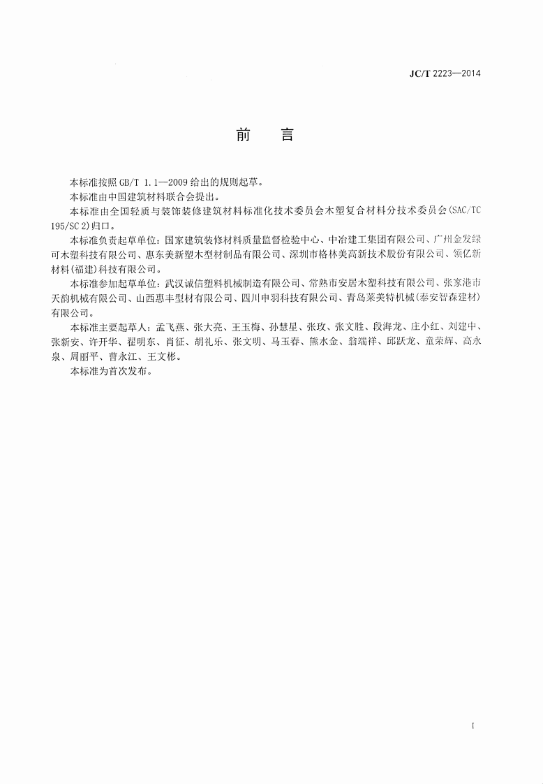 JCT2223-2014 室内装饰装修用木塑型材.pdf 第3页