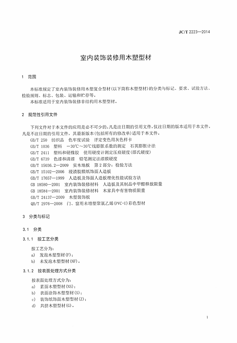 JCT2223-2014 室内装饰装修用木塑型材.pdf 第4页