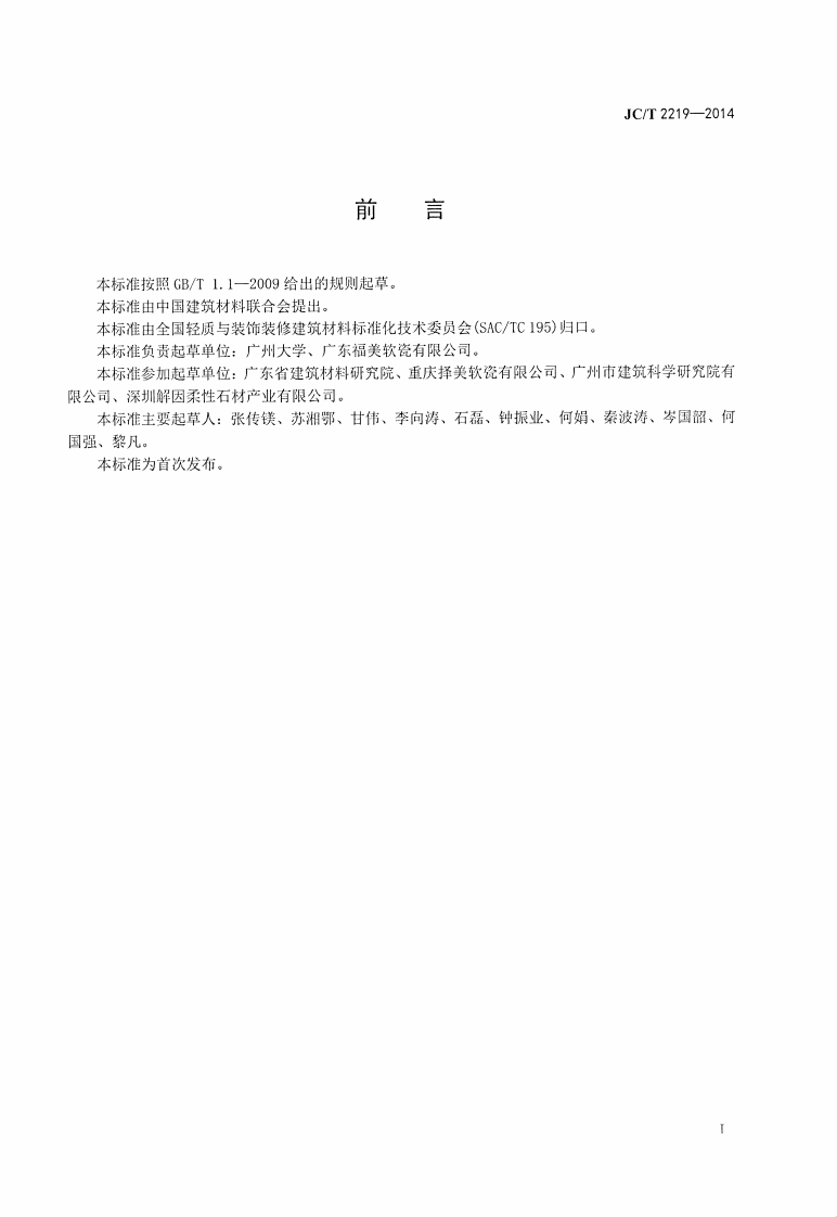 JCT2219-2014 改性无机粉复合建筑饰面片材.pdf 第2页