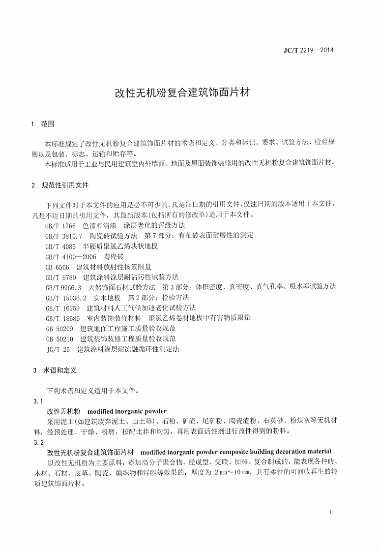 JCT2219-2014 改性无机粉复合建筑饰面片材.pdf 第3页