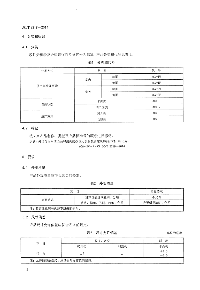 JCT2219-2014 改性无机粉复合建筑饰面片材.pdf 第4页