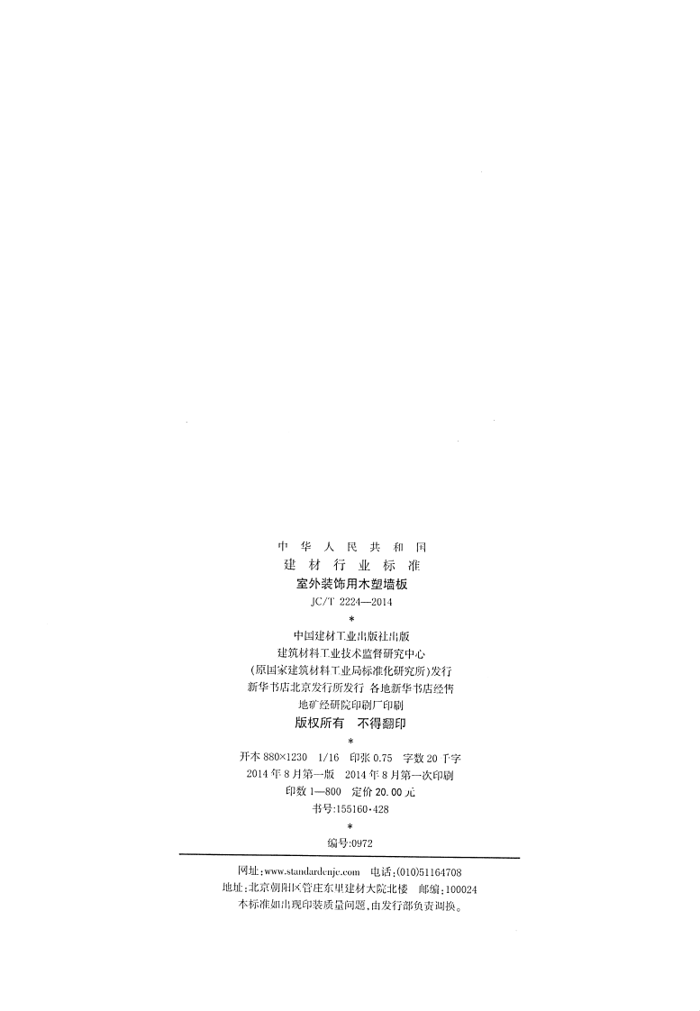 JCT2224-2014 室外装饰用木塑墙板.pdf 第2页