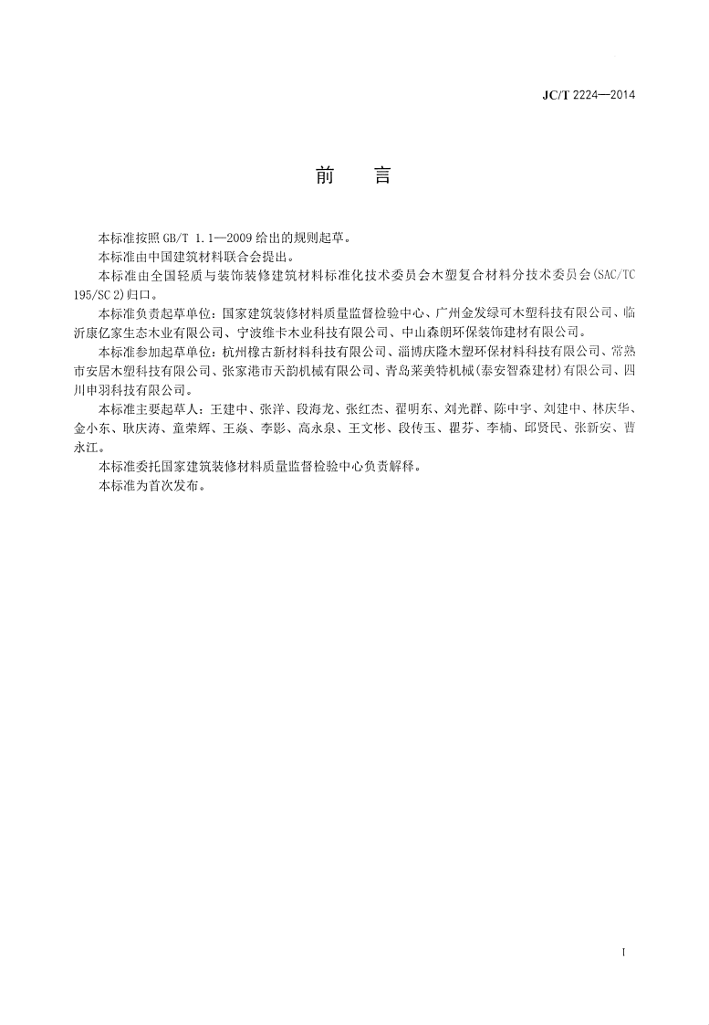 JCT2224-2014 室外装饰用木塑墙板.pdf 第3页