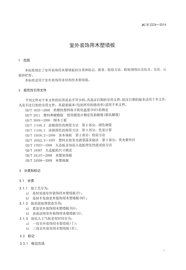 JCT2224-2014 室外装饰用木塑墙板.pdf 第4页