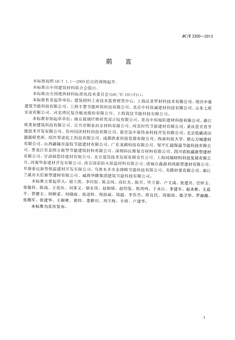 JCT2200-2013 水泥基泡沫保温板.pdf 第2页