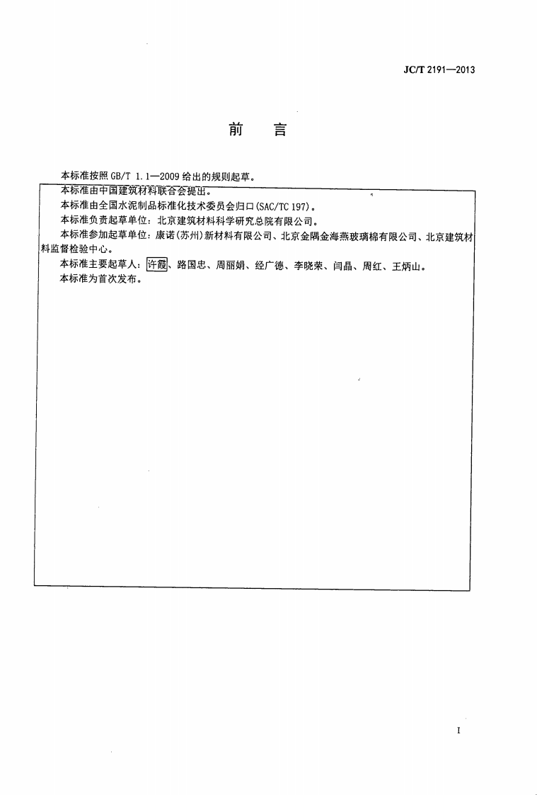 JCT2191-2013 复合玻纤板风管用封棉胶.pdf 第2页