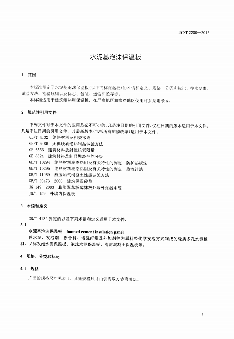 JCT2200-2013 水泥基泡沫保温板.pdf 第3页
