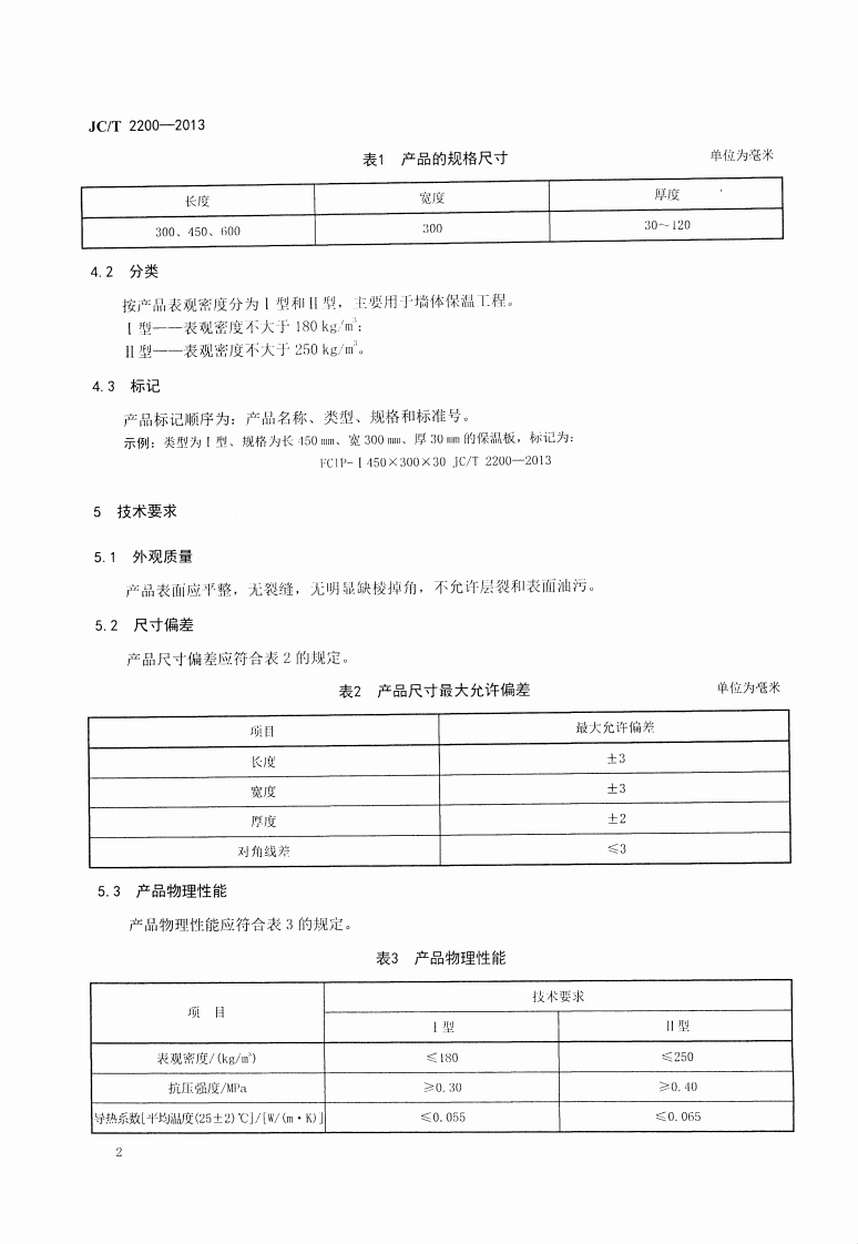 JCT2200-2013 水泥基泡沫保温板.pdf 第4页