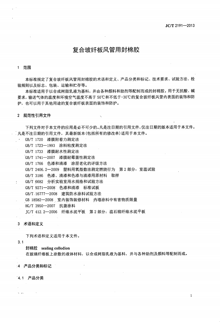 JCT2191-2013 复合玻纤板风管用封棉胶.pdf 第3页