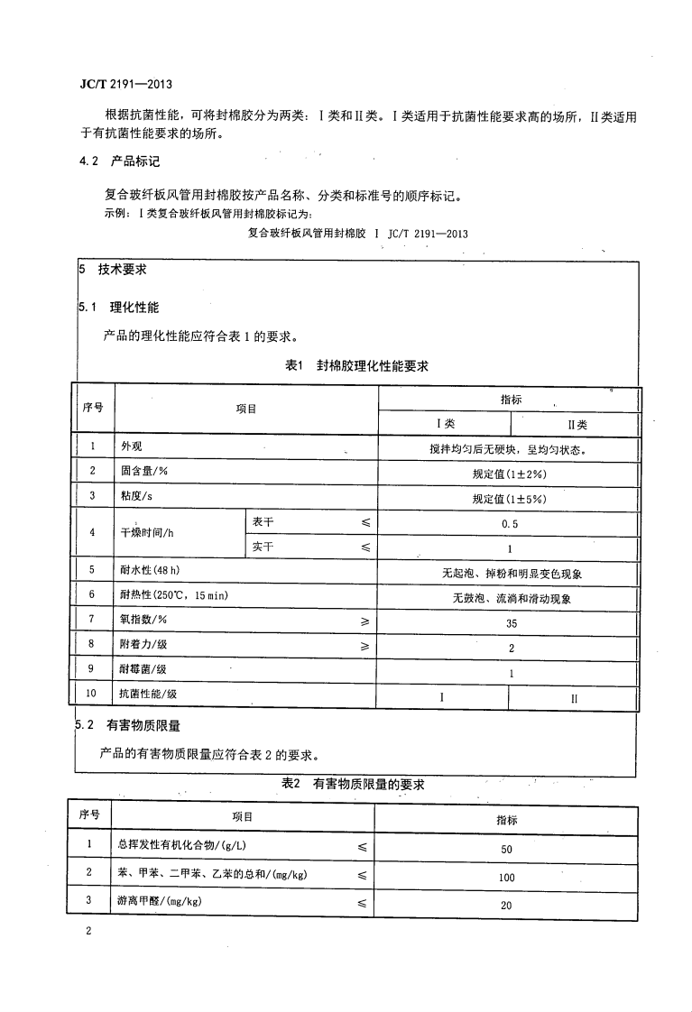 JCT2191-2013 复合玻纤板风管用封棉胶.pdf 第4页