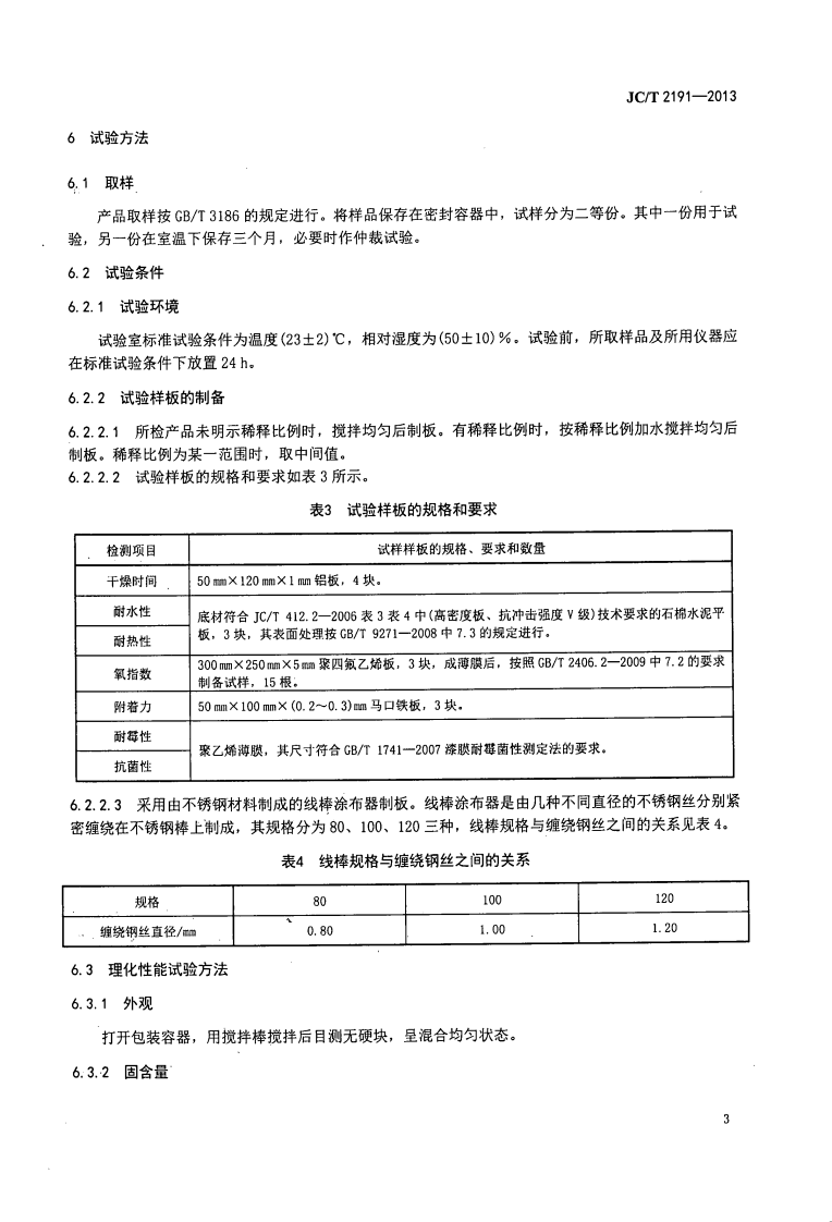 JCT2191-2013 复合玻纤板风管用封棉胶.pdf 第5页