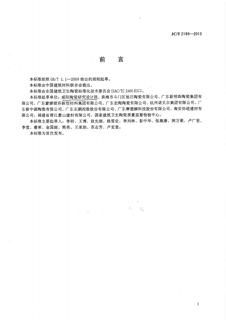JCT2195-2013 薄型陶瓷砖.pdf 第3页