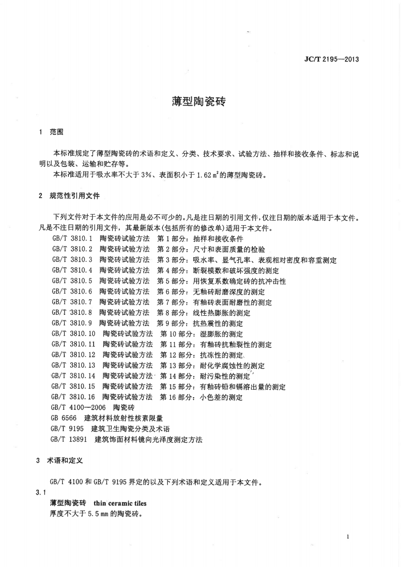 JCT2195-2013 薄型陶瓷砖.pdf 第4页