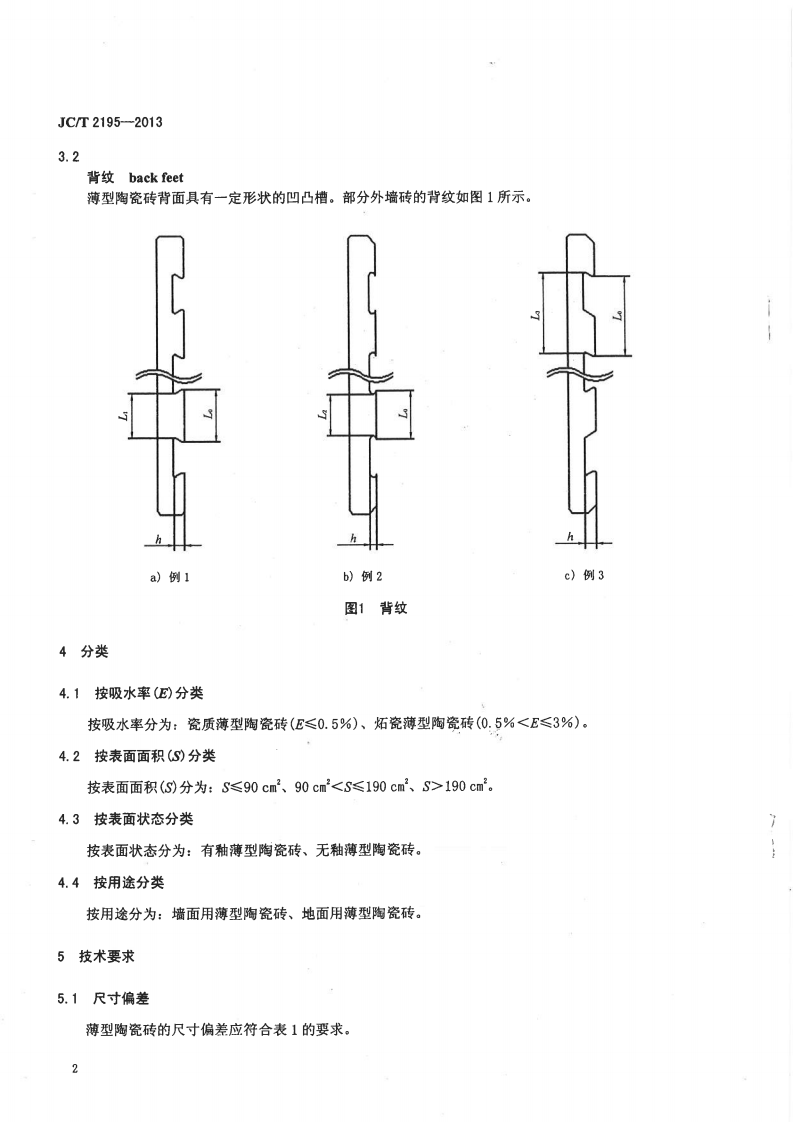 JCT2195-2013 薄型陶瓷砖.pdf 第5页