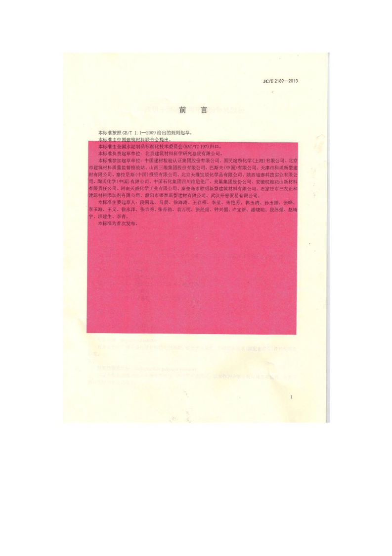 JCT2189-2013 建筑干混砂浆用可再分散乳胶粉.pdf 第2页