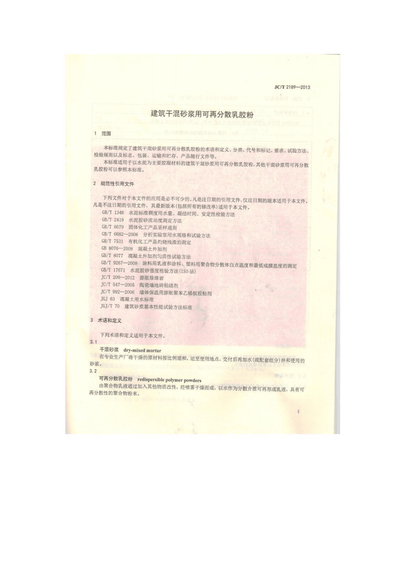 JCT2189-2013 建筑干混砂浆用可再分散乳胶粉.pdf 第3页