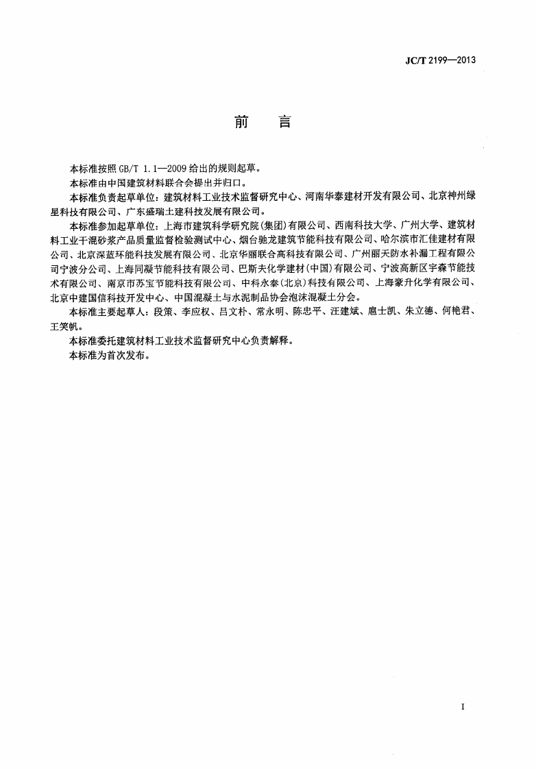 JCT2199-2013 泡沫混凝土用泡沫剂.pdf 第2页