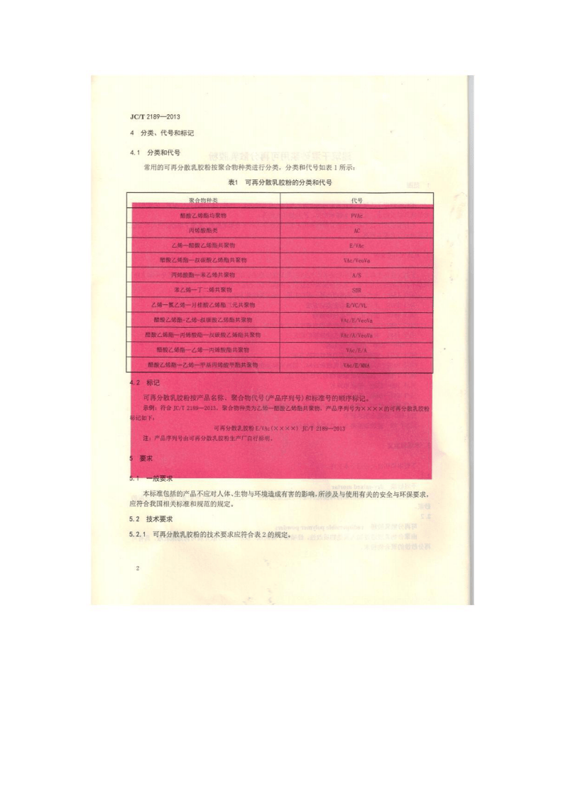 JCT2189-2013 建筑干混砂浆用可再分散乳胶粉.pdf 第4页
