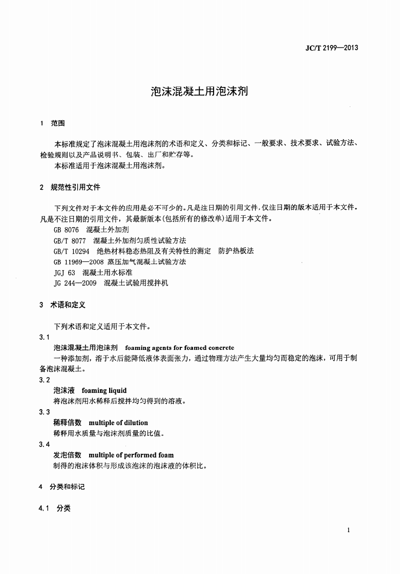 JCT2199-2013 泡沫混凝土用泡沫剂.pdf 第3页