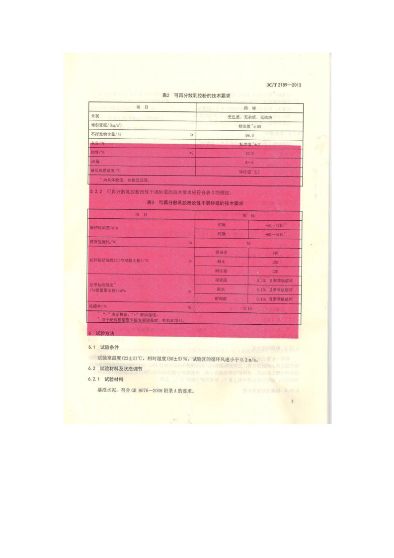 JCT2189-2013 建筑干混砂浆用可再分散乳胶粉.pdf 第5页