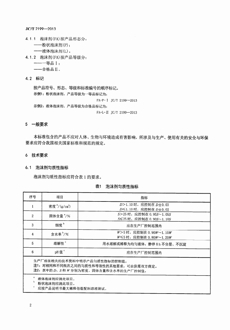JCT2199-2013 泡沫混凝土用泡沫剂.pdf 第4页