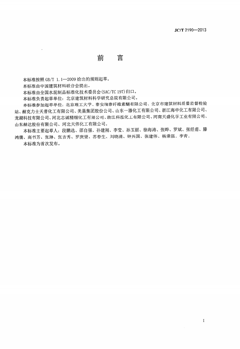 JCT2190-2013 建筑干混砂用纤维素醚.PDF 第2页