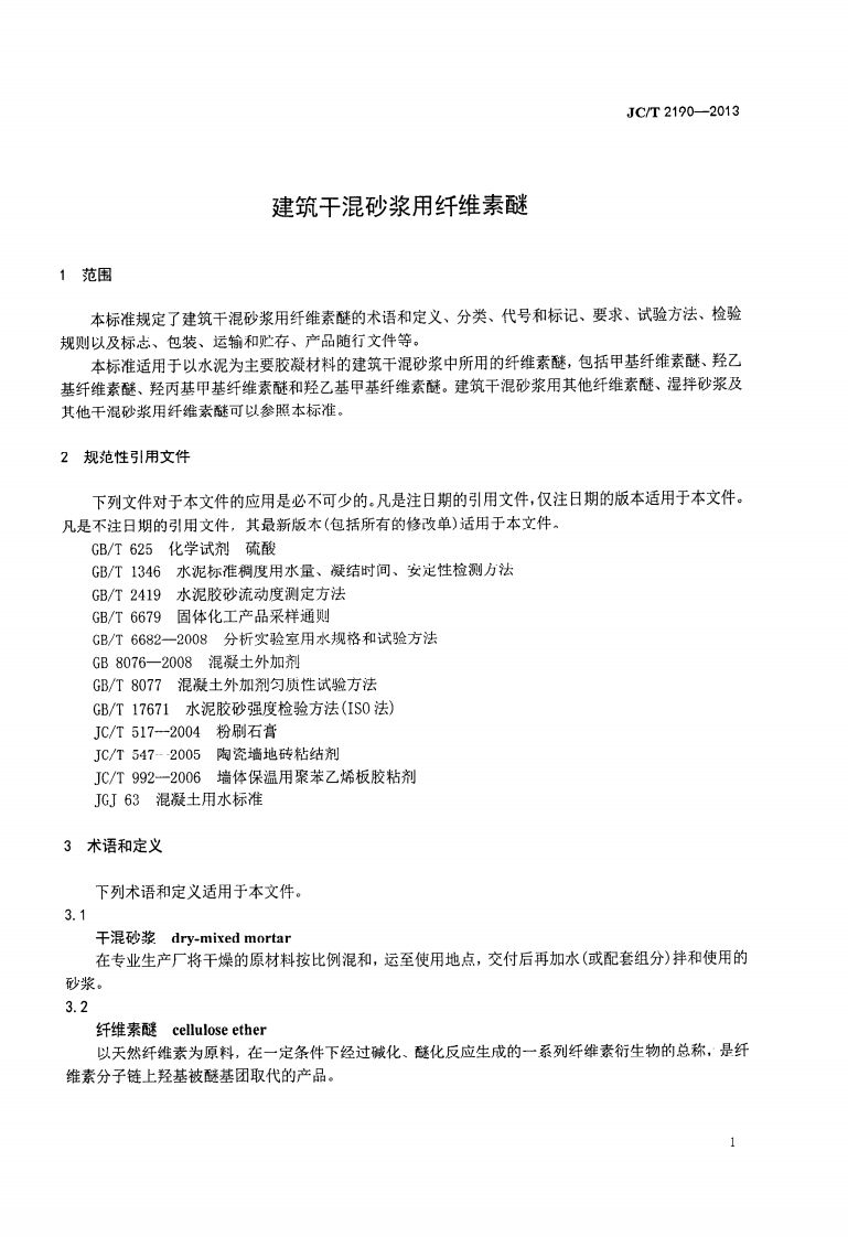 JCT2190-2013 建筑干混砂用纤维素醚.PDF 第3页