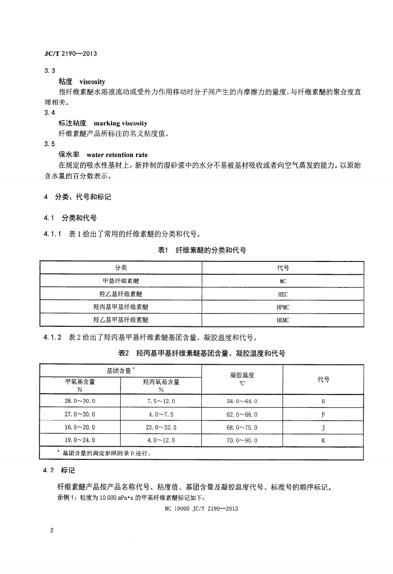 JCT2190-2013 建筑干混砂用纤维素醚.PDF 第4页