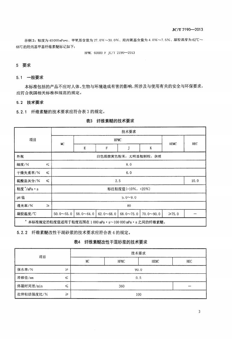 JCT2190-2013 建筑干混砂用纤维素醚.PDF 第5页