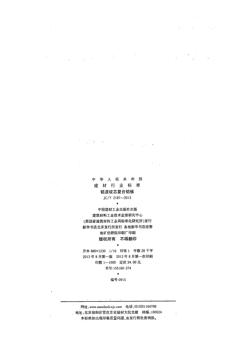 JCT2187-2013 铝波纹芯复合铝板.pdf 第2页