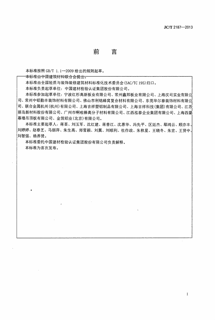 JCT2187-2013 铝波纹芯复合铝板.pdf 第3页