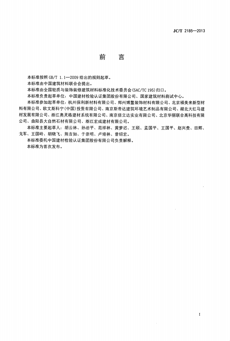 JCT2185-2013 艺术浇注石.pdf 第2页