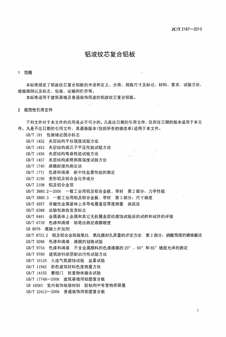 JCT2187-2013 铝波纹芯复合铝板.pdf 第4页