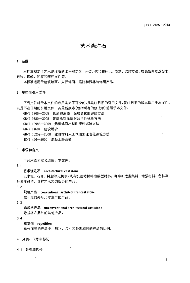 JCT2185-2013 艺术浇注石.pdf 第3页