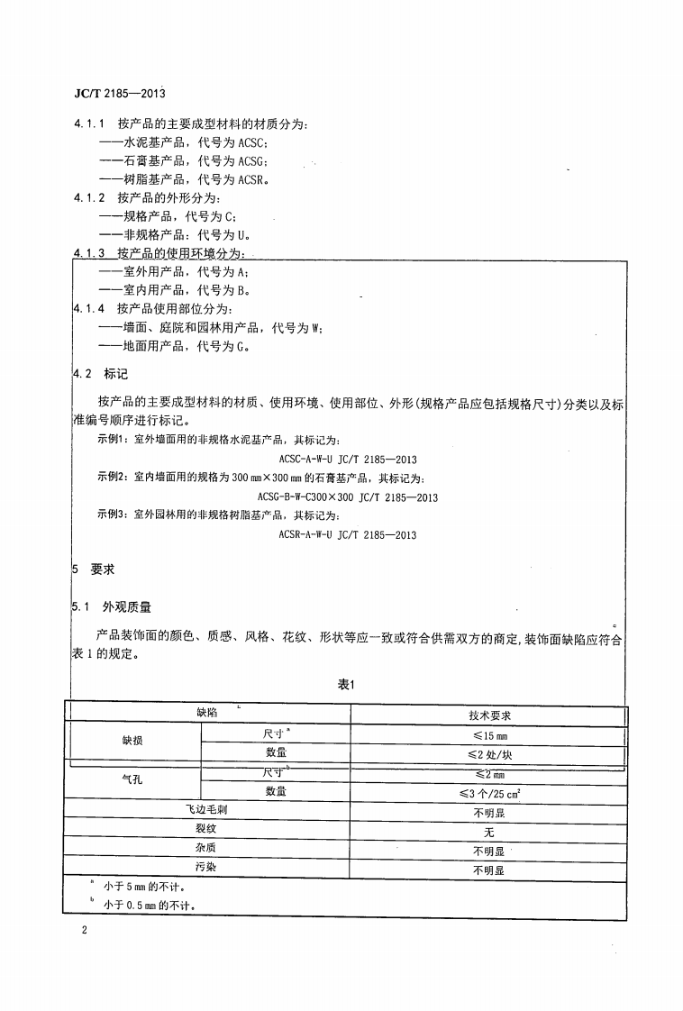 JCT2185-2013 艺术浇注石.pdf 第4页